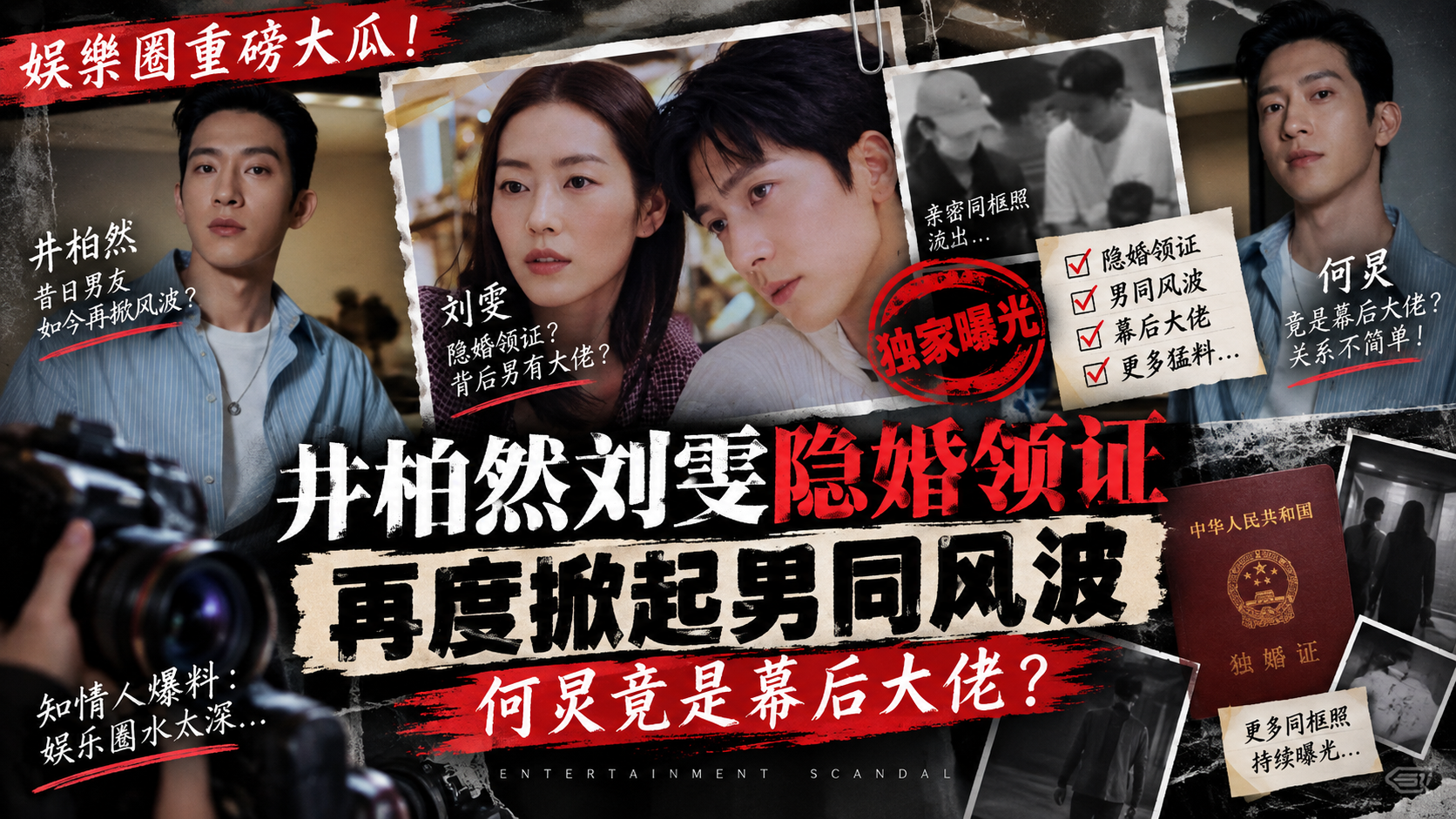 【明星大瓜】重口味男同视频～娱乐圈重磅八卦 井柏然刘雯隐婚领证 再度掀起男同风波 何炅竟是幕后大佬
